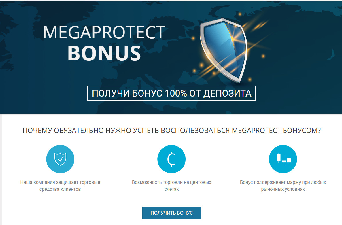 Депозитный бонус&nbsp;MEGAPROTECT BONUS